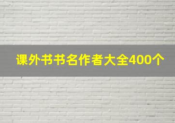 课外书书名作者大全400个