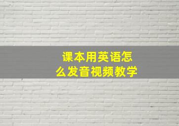 课本用英语怎么发音视频教学