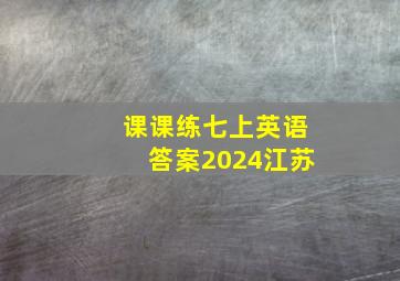 课课练七上英语答案2024江苏