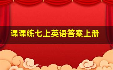 课课练七上英语答案上册