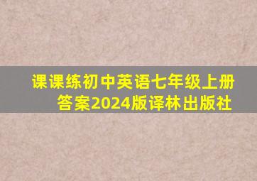 课课练初中英语七年级上册答案2024版译林出版社