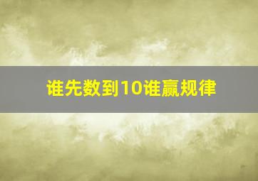 谁先数到10谁赢规律