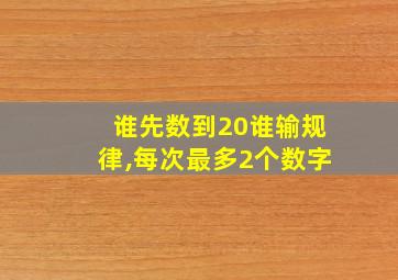 谁先数到20谁输规律,每次最多2个数字