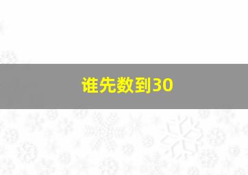 谁先数到30