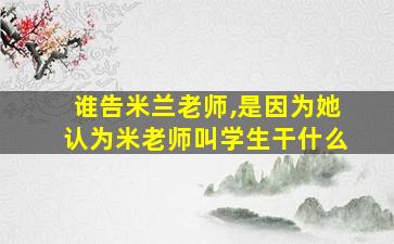 谁告米兰老师,是因为她认为米老师叫学生干什么