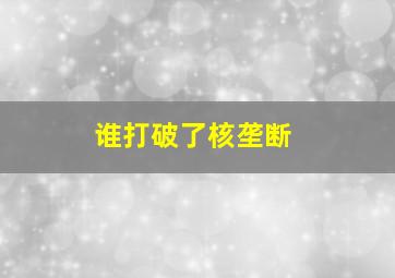 谁打破了核垄断