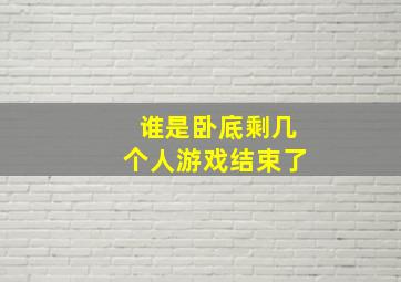 谁是卧底剩几个人游戏结束了