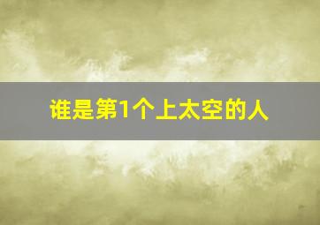 谁是第1个上太空的人