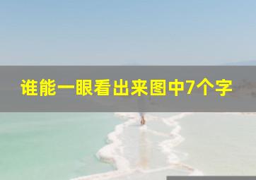 谁能一眼看出来图中7个字