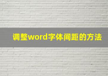 调整word字体间距的方法