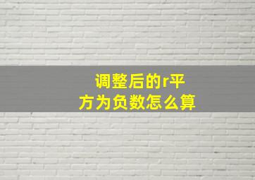 调整后的r平方为负数怎么算