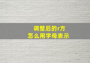 调整后的r方怎么用字母表示