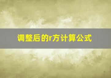 调整后的r方计算公式