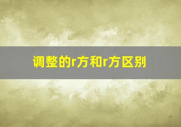 调整的r方和r方区别