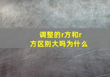 调整的r方和r方区别大吗为什么