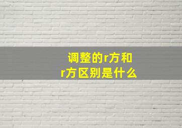 调整的r方和r方区别是什么