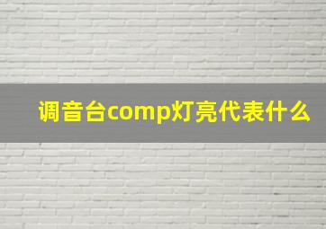 调音台comp灯亮代表什么