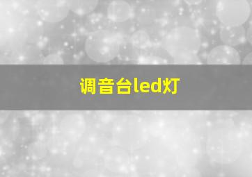 调音台led灯