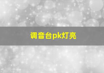 调音台pk灯亮