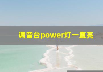 调音台power灯一直亮