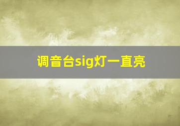 调音台sig灯一直亮