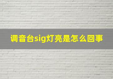 调音台sig灯亮是怎么回事