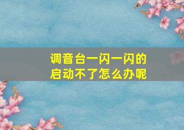 调音台一闪一闪的启动不了怎么办呢