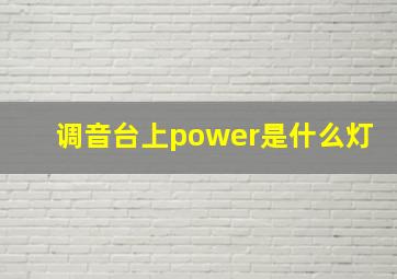 调音台上power是什么灯