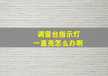 调音台指示灯一直亮怎么办啊