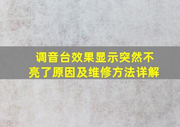 调音台效果显示突然不亮了原因及维修方法详解