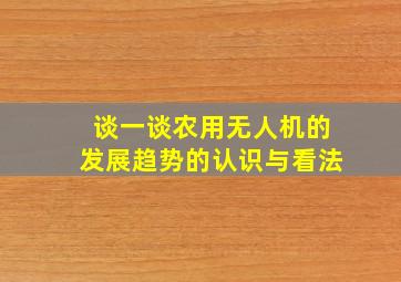 谈一谈农用无人机的发展趋势的认识与看法