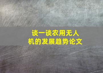 谈一谈农用无人机的发展趋势论文