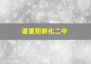 谌重阳新化二中