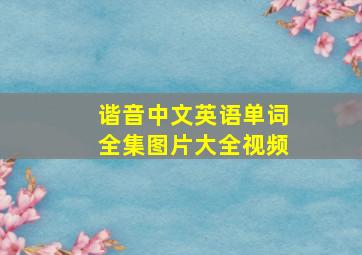 谐音中文英语单词全集图片大全视频