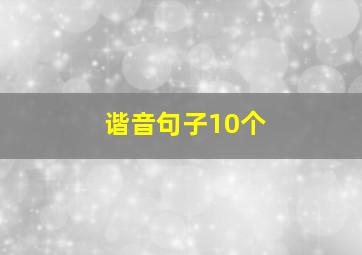 谐音句子10个