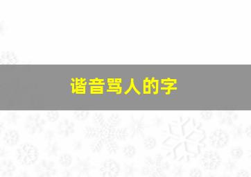 谐音骂人的字