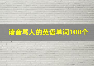 谐音骂人的英语单词100个