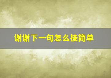 谢谢下一句怎么接简单