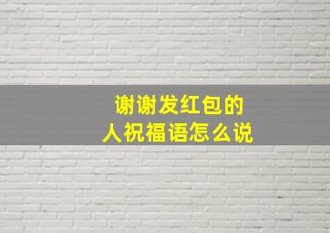 谢谢发红包的人祝福语怎么说