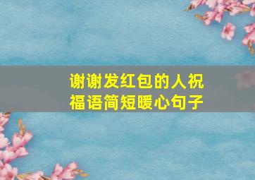 谢谢发红包的人祝福语简短暖心句子