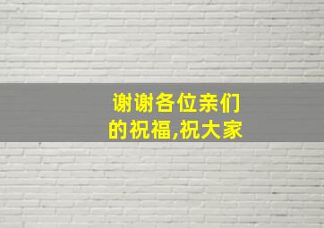 谢谢各位亲们的祝福,祝大家