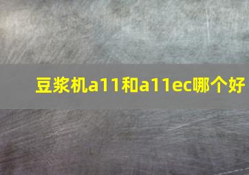 豆浆机a11和a11ec哪个好