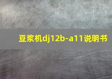 豆浆机dj12b-a11说明书