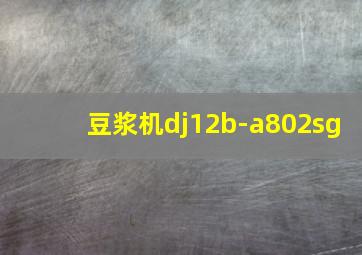 豆浆机dj12b-a802sg