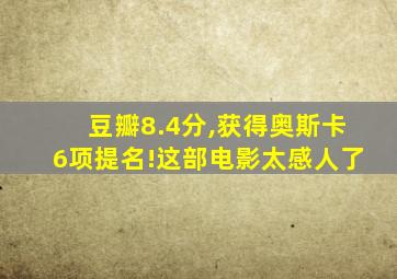 豆瓣8.4分,获得奥斯卡6项提名!这部电影太感人了