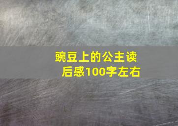 豌豆上的公主读后感100字左右