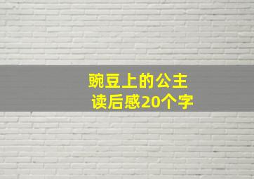 豌豆上的公主读后感20个字