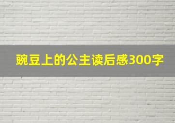 豌豆上的公主读后感300字