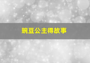 豌豆公主得故事