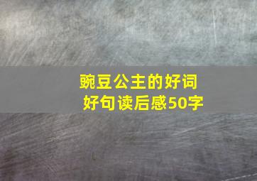 豌豆公主的好词好句读后感50字